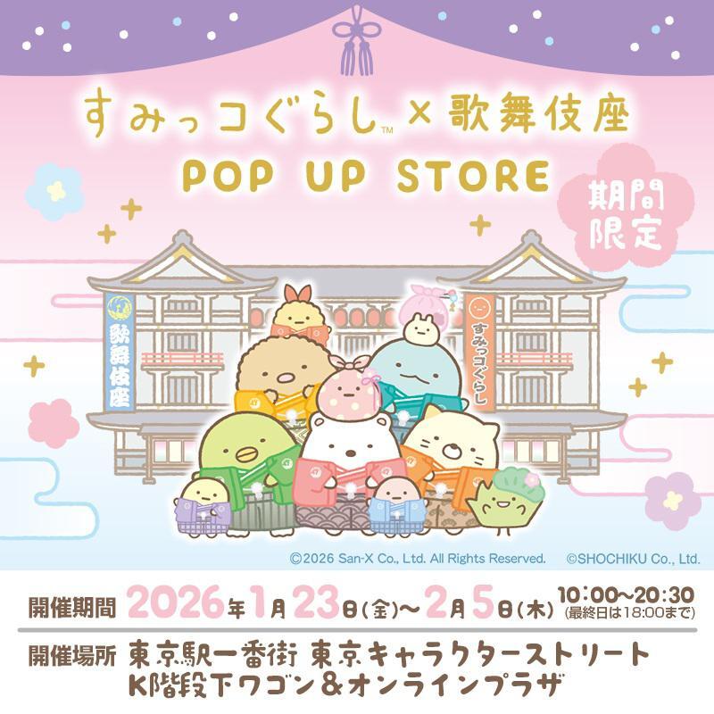 東京キャラクターストリートにて、すみっコぐらし×歌舞伎座 POP UP
