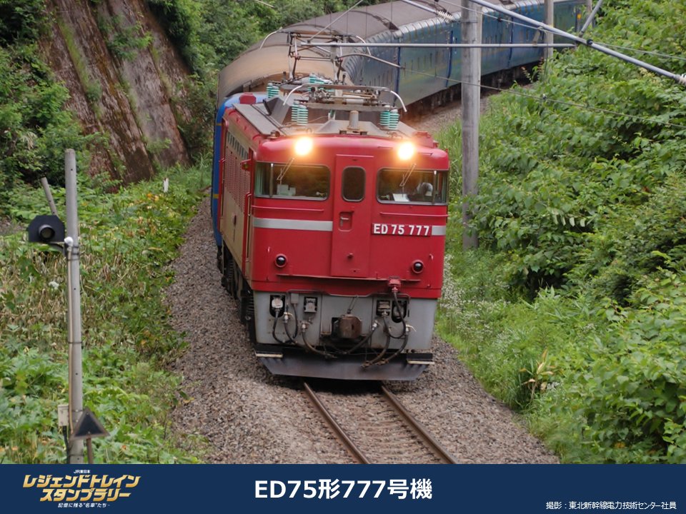 記憶に残る名車たち】 ご紹介するのはED75形777号機です！ ED75形