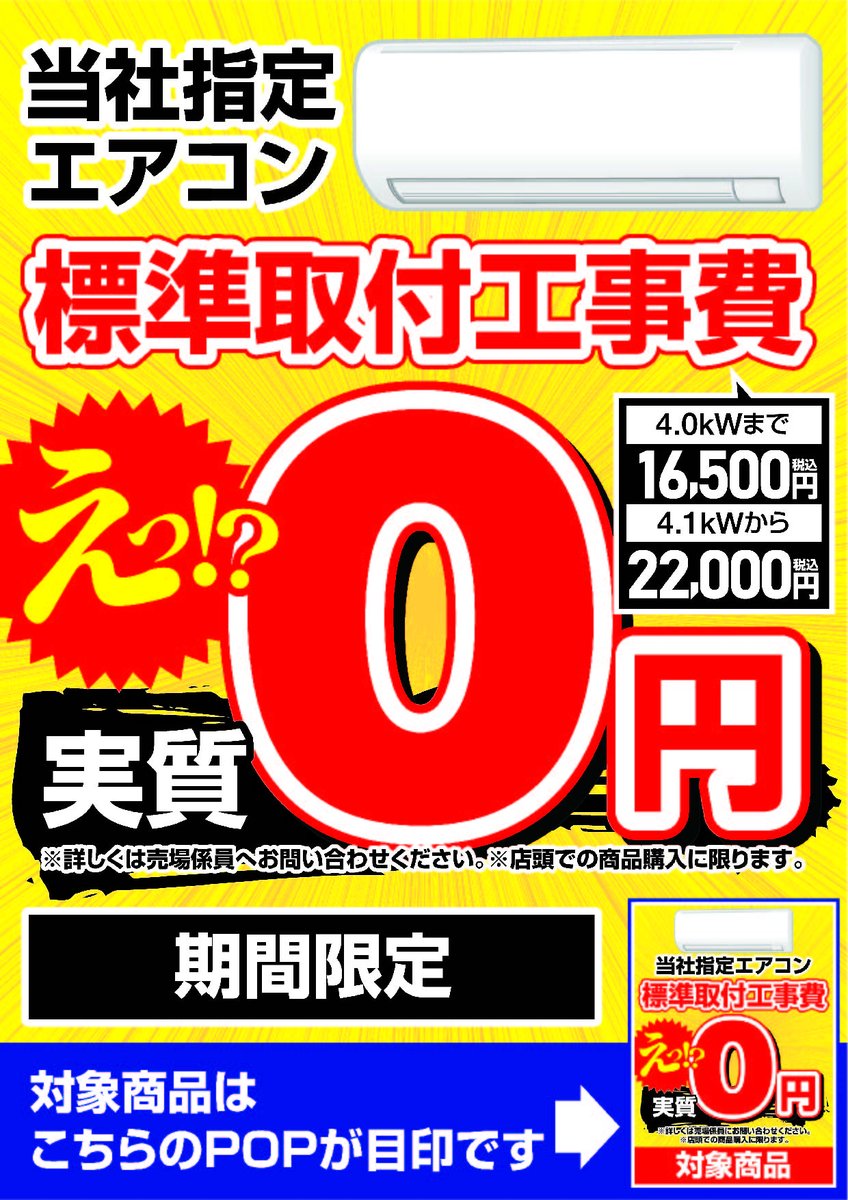エアコンを買うなら今！】 なんと当社指定のエアコンの標準取付工事費