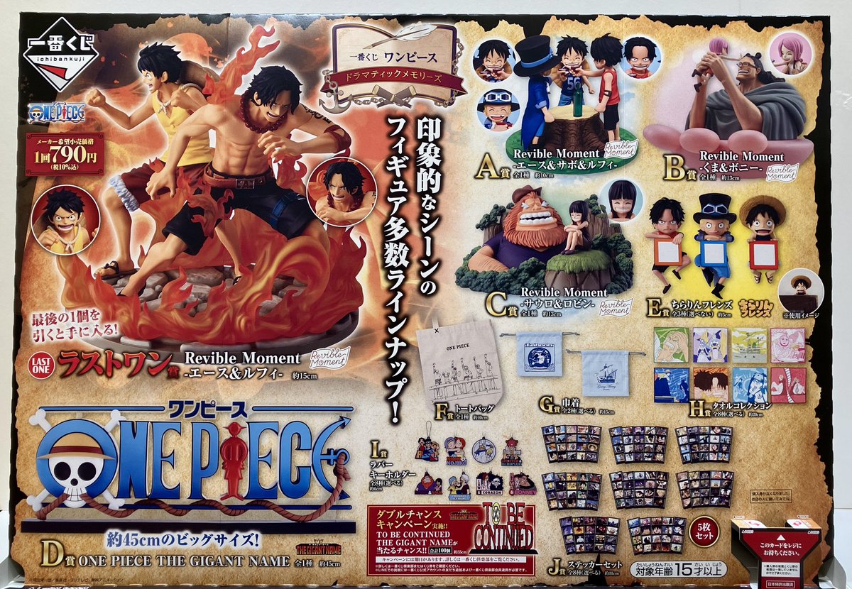 新商品】 一番くじ ワンピース ドラマティックメモリーズ 1回：790円