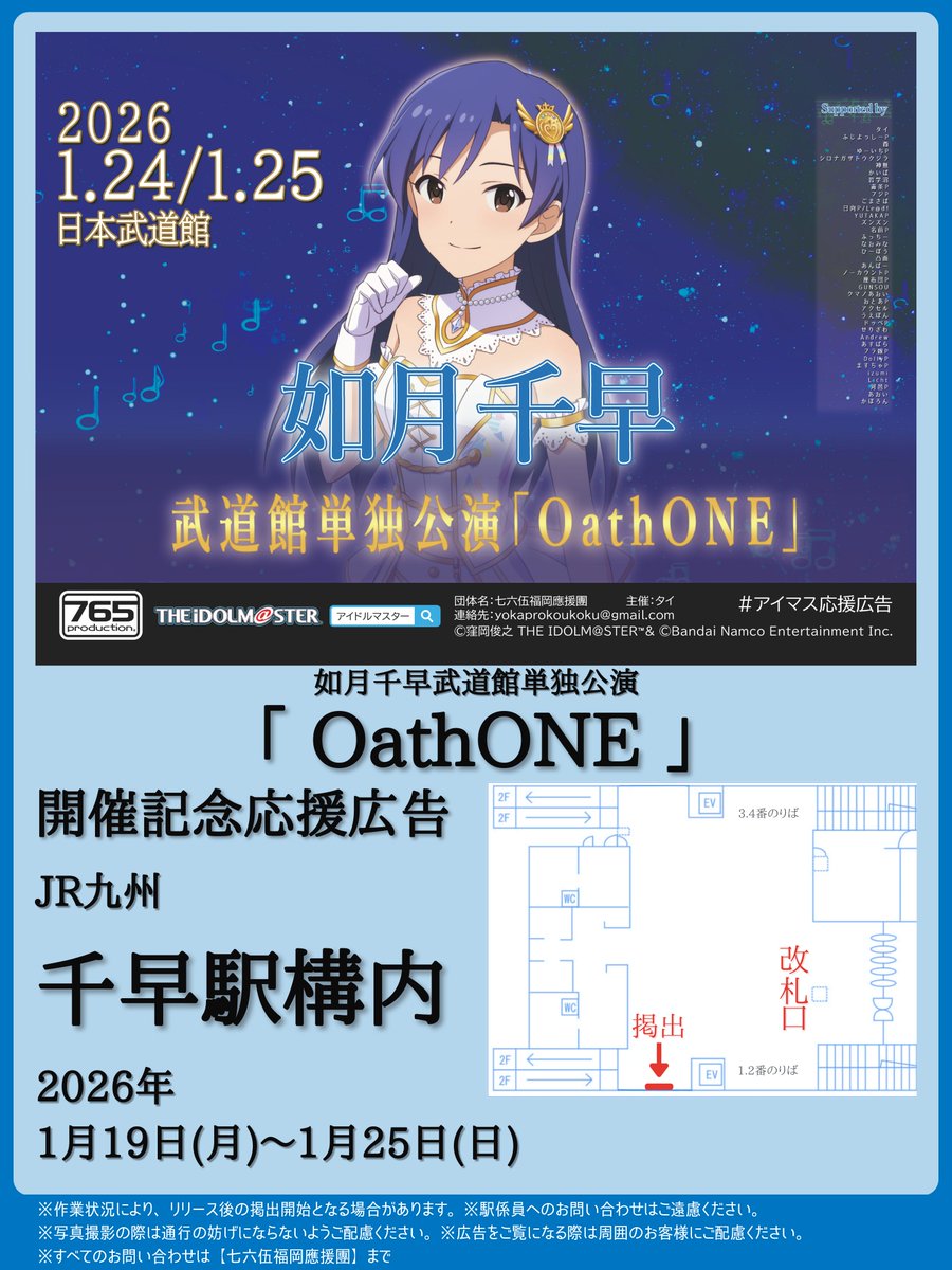 事例/駅ポスター】 #如月千早 さんの武道館単独公演のお祝い広告は、お