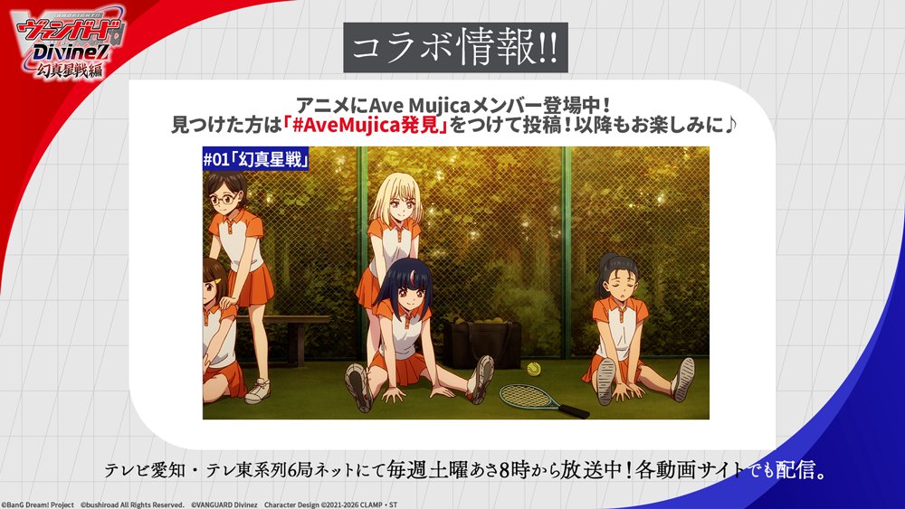 🟥🟦 コラボ情報 🟥🟦 アニメ「幻真星戦編」内にAve Mujicaメンバーが