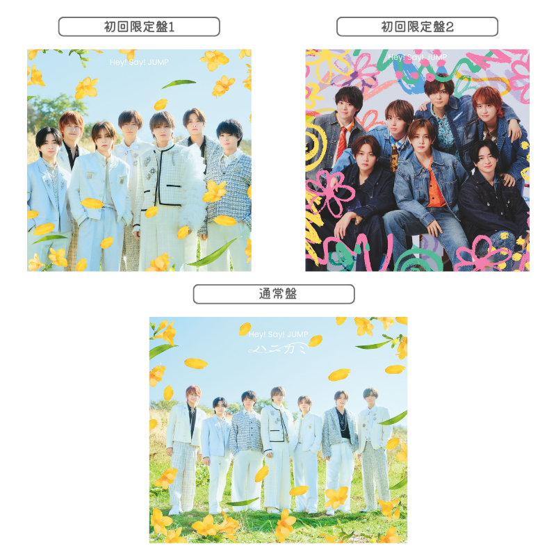 ジャケ写解禁】 💿2月11日発売 Hey! Say! JUMP 36th Single「ハニカミ