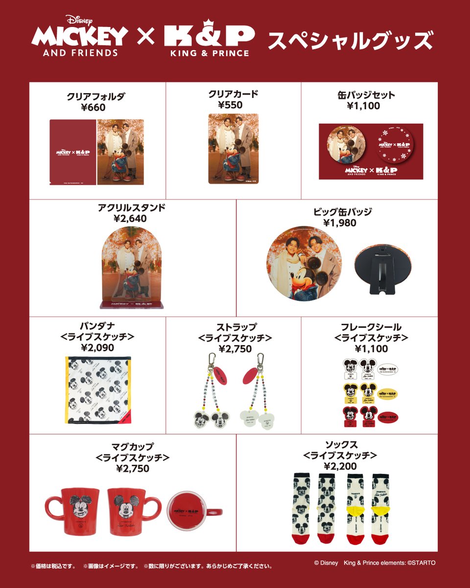 🎧Mickey & Friends × King & Prince👑 スペシャルグッズ 新商品の受注