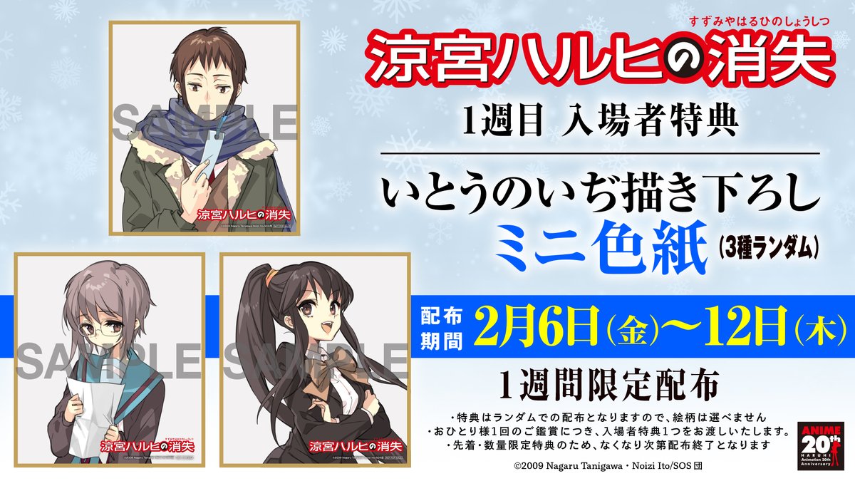 ❄️『#涼宮ハルヒの消失』入場者特典情報❄️ 劇場版『涼宮ハルヒの