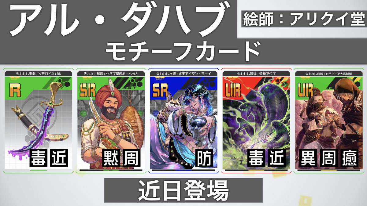 コンパスニュース／ アル・ダハブ モチーフカード 先行公開！ 絵師