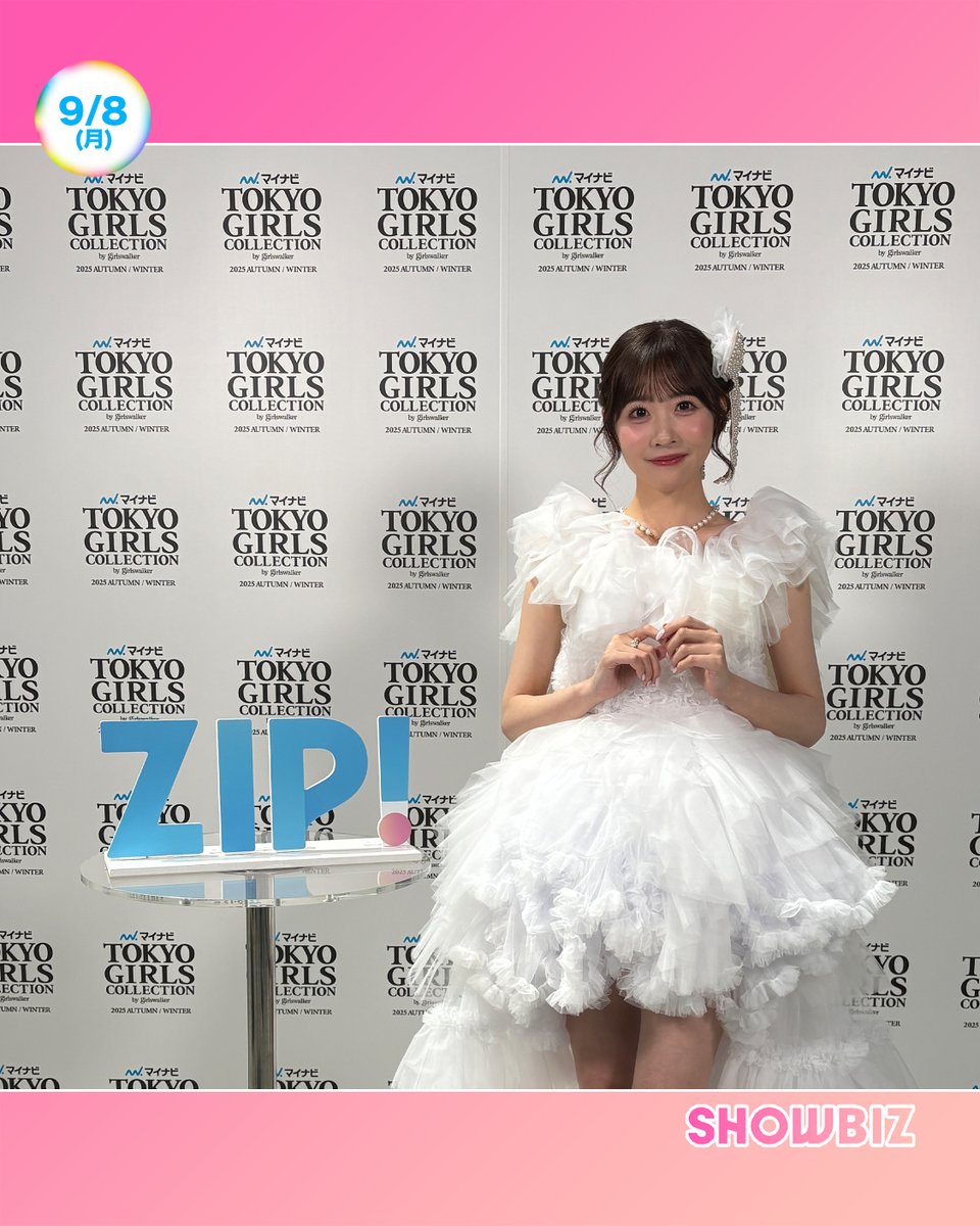 ☀️あしたのZIP! 9/8(月)☁️ #SHOWBIZコーナー ☆東京ガールズ