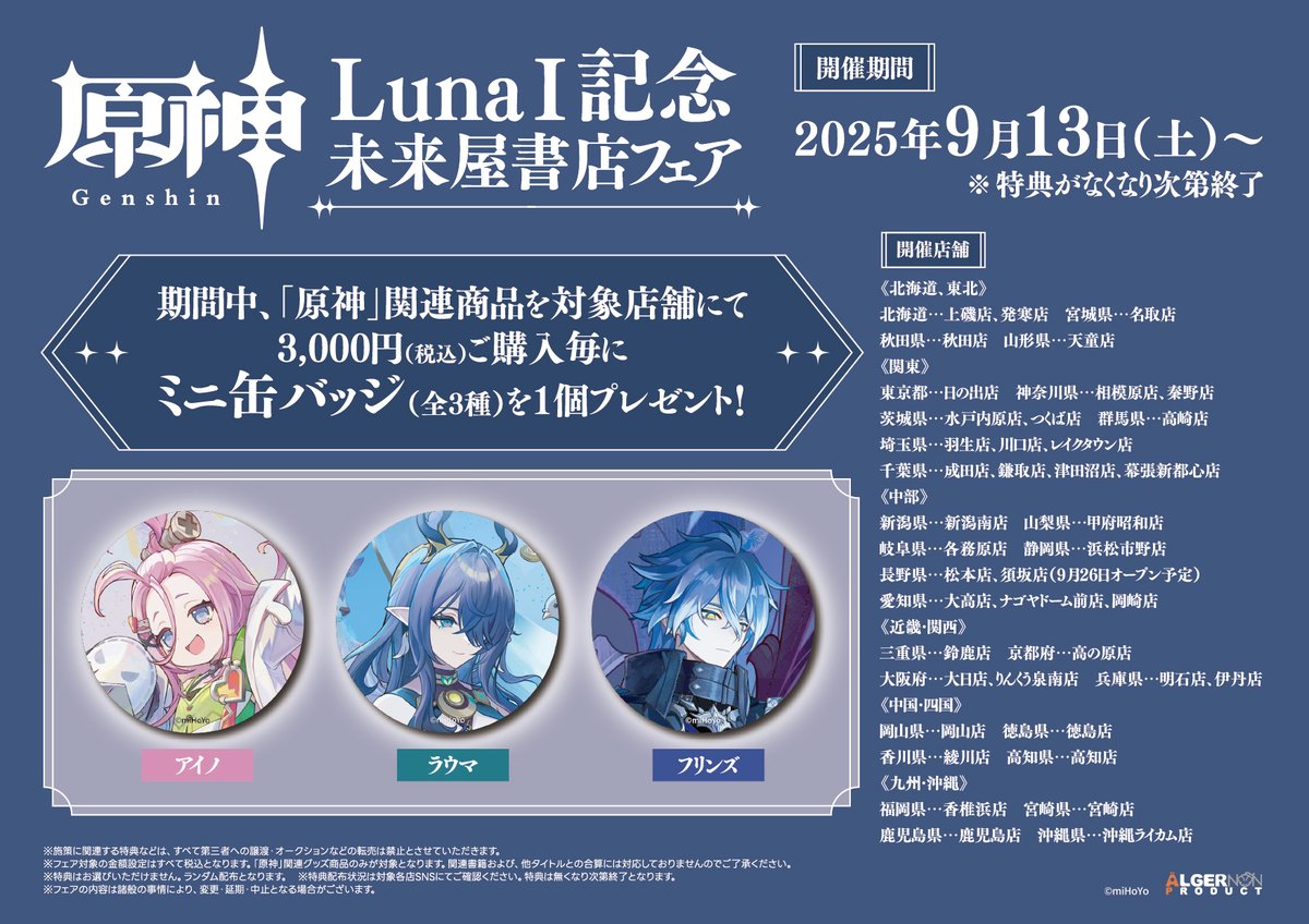 原神』LunaⅠ記念 未来屋書店フェアが「未来屋書店」一部店舗にて開催