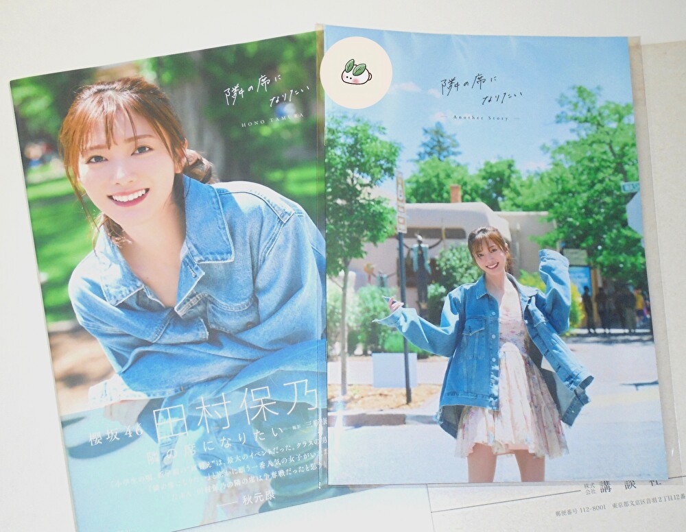 保乃ちゃんの写真集のアザーカット当たった！！！ 嬉しい🥰 講談社さん