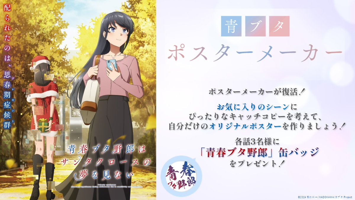 ◤￣￣￣￣￣￣￣￣￣￣￣ #青ブタ ポスターメーカー🐷 ______