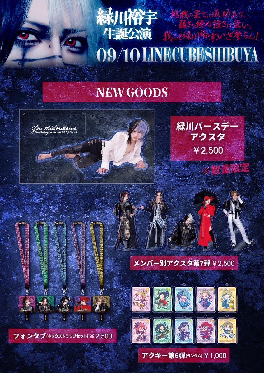 ⚡️新グッズ情報⚡️】 📍緑川バースデーアクスタ 📍メンバー別