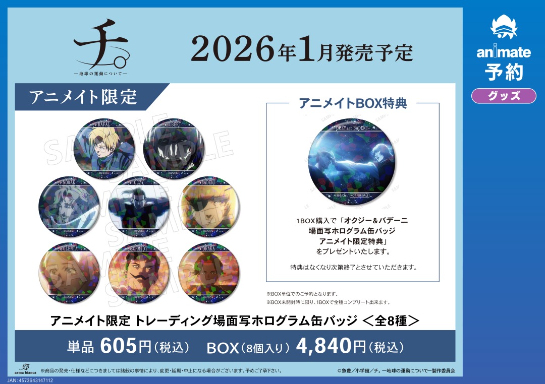 2026年1月発売予定【チ。 ―地球の運動について― アニメイト限定