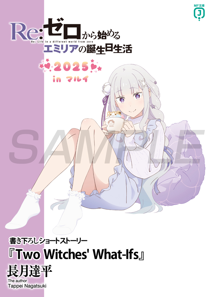 🎂#エミリア生誕祭2025🎂 『Re:ゼロから始めるエミリアの誕生日生活