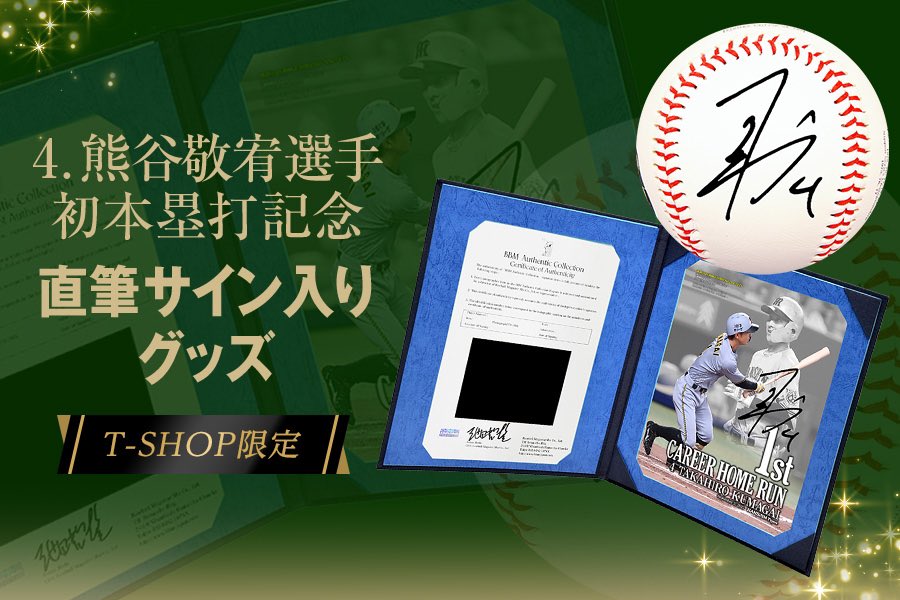 ✨新商品情報✨ 【 #熊谷敬宥 選手 初本塁打記念 直筆サイン入りグッズ