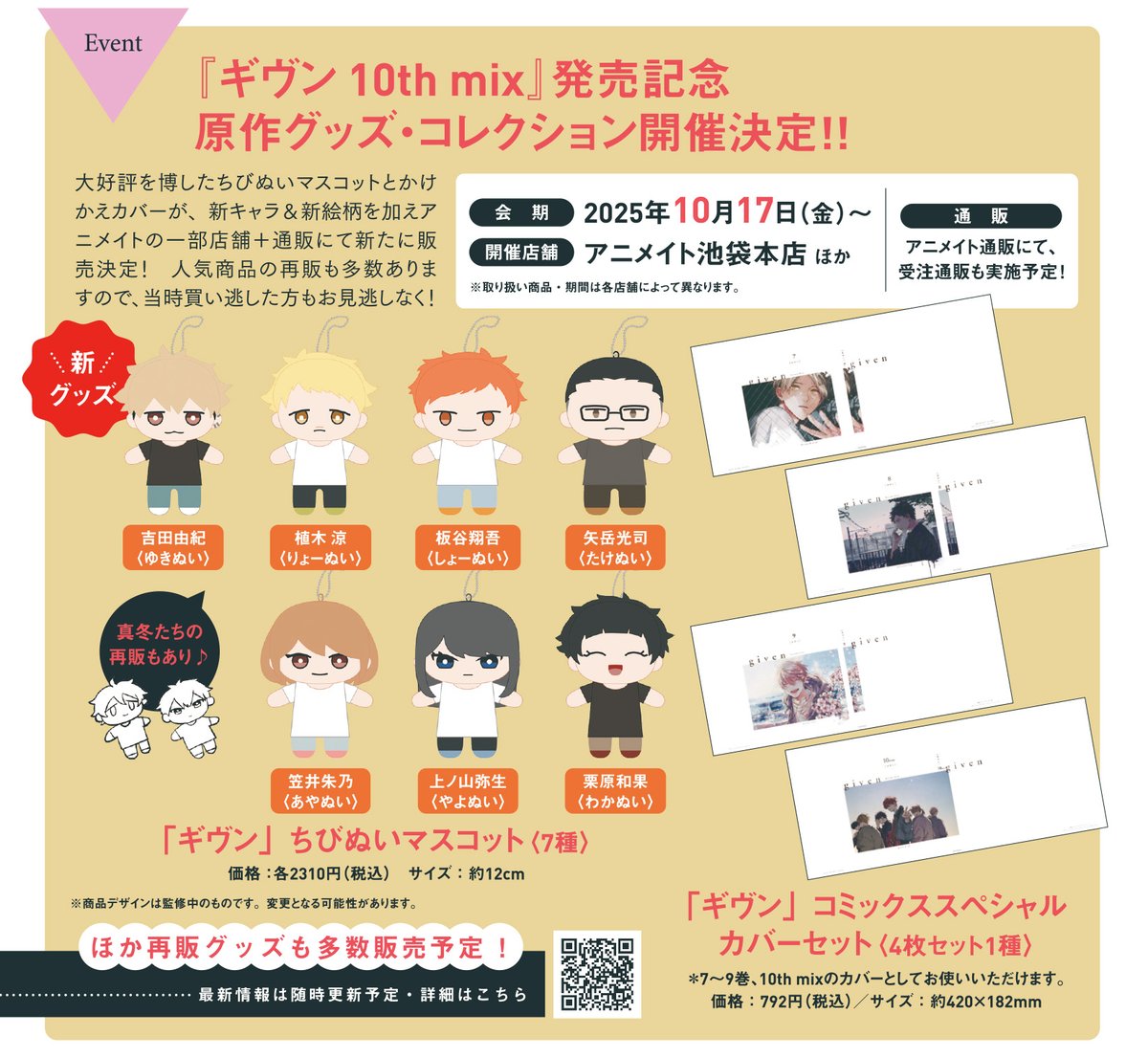 ✨『#ギヴン 10th mix』発売記念✨ 🌟⠀⠀原作グッズ・コレクション