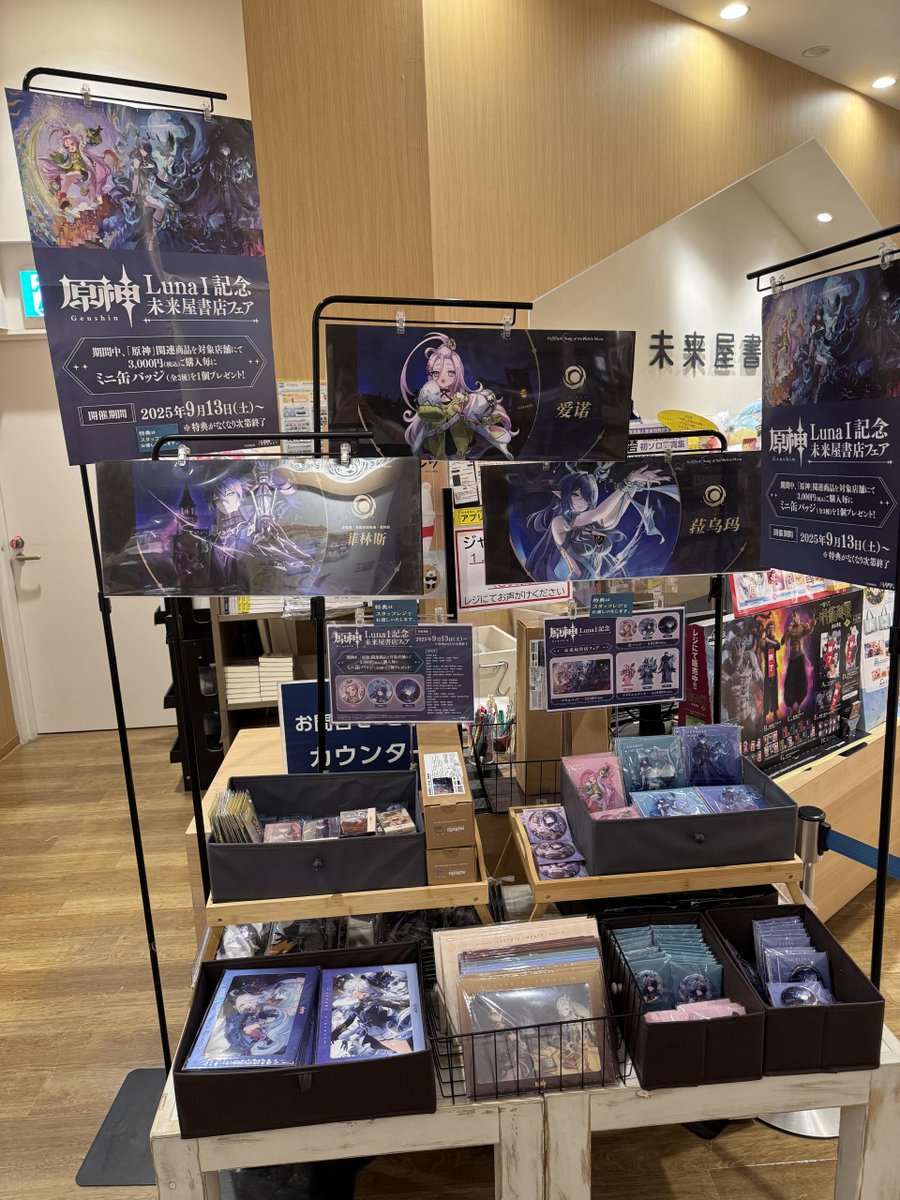 🎉本日スタート🎉 「原神」 LunaⅠ記念 未来屋書店フェア！ 「原神