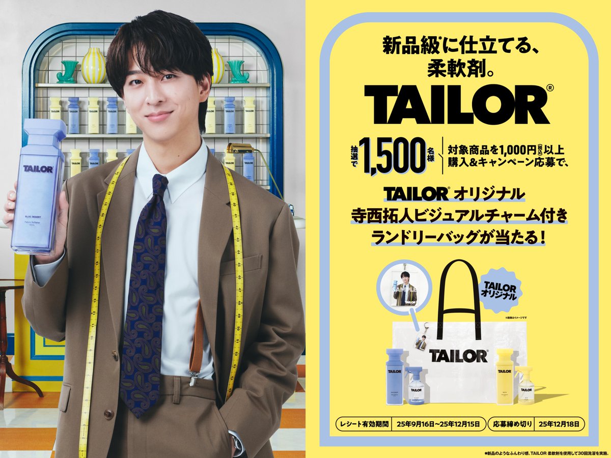 TAILOR公式アンバサダー寺西拓人さん 柔軟剤「 #TAILOR （テイラー