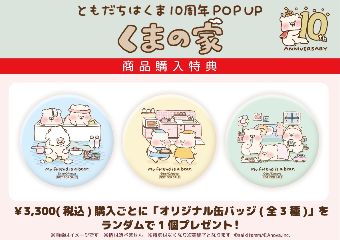 予告／ 【ともだちはくま10周年記念POP UP～くまの家～】 「#ともだち