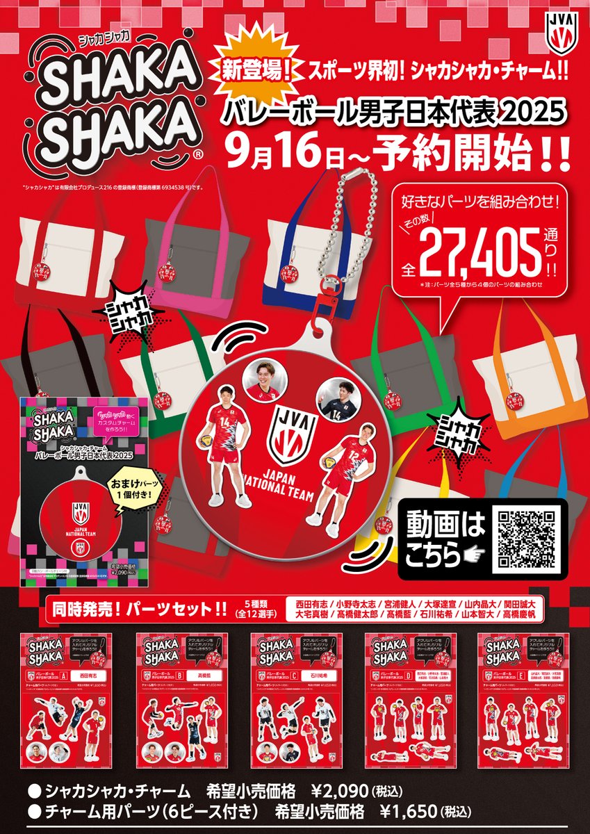 予約受付スタート🎉】 “シャカシャカ”バレーボール男子日本代表2025