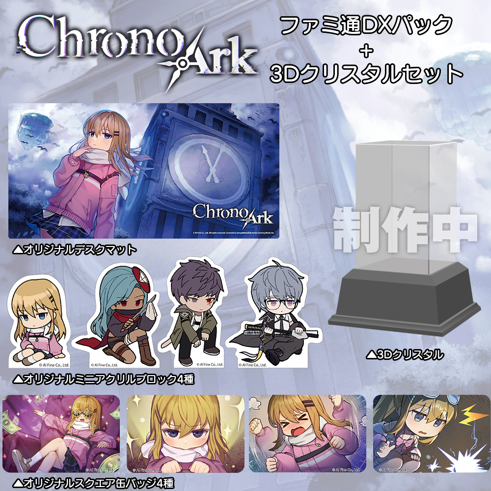2026年1月29日】 『クロノアーク デラックスエディション』ファミ通DX