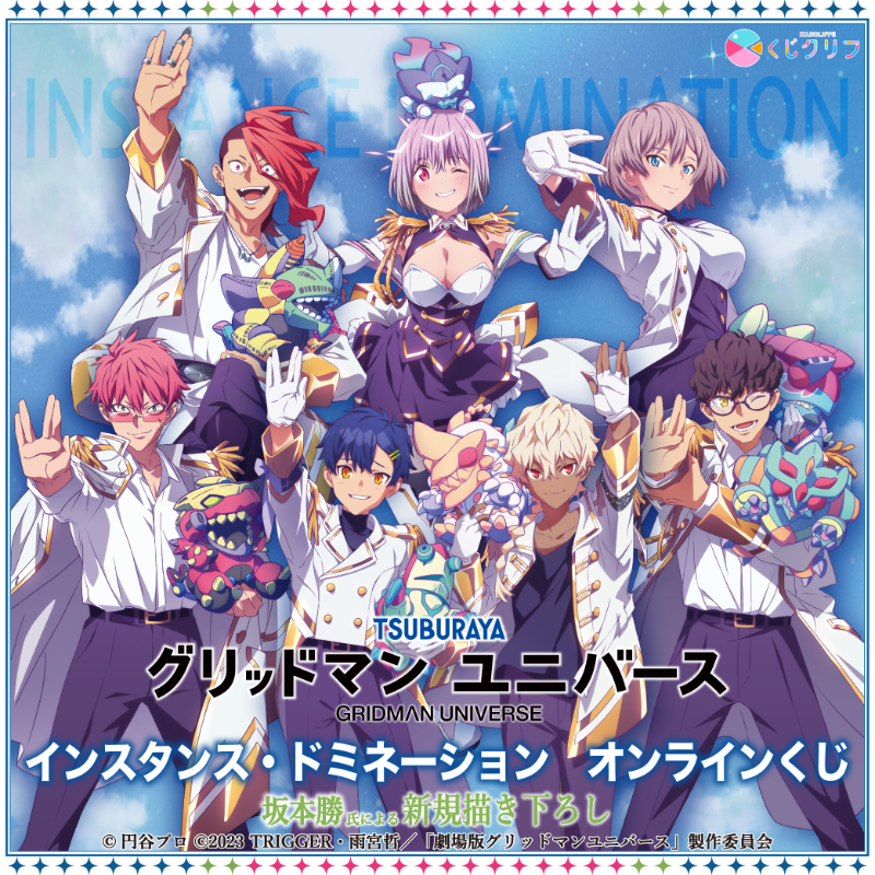 ✨🤖『グリッドマン ユニバース』くじクリフ 第2弾発売中