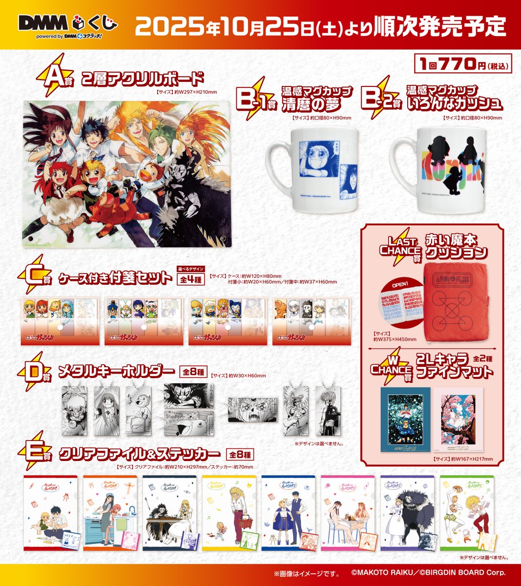 ╋━━ 原作「金色のガッシュ!!」DMMくじ ✨ラインナップ公開