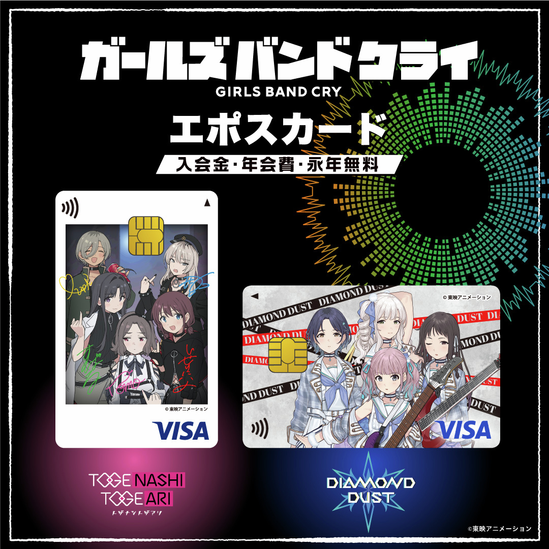 · · · · · · · ガールズバンドクライ エポスカード 本日9.19(金