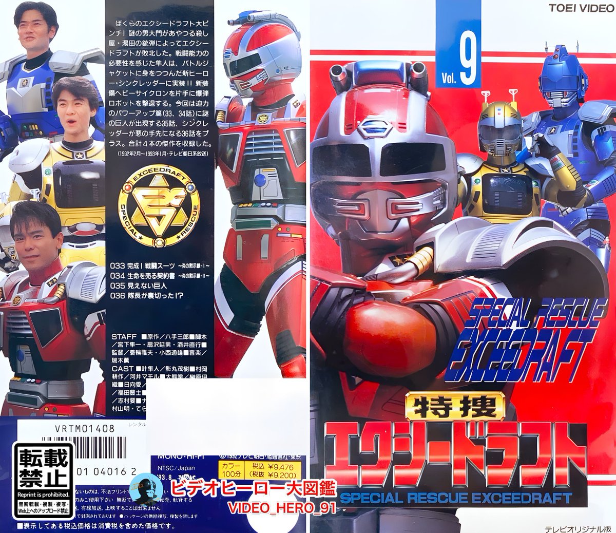 ビデオヒーロー大図鑑 #特捜エクシードラフト 『特捜エクシードラフト