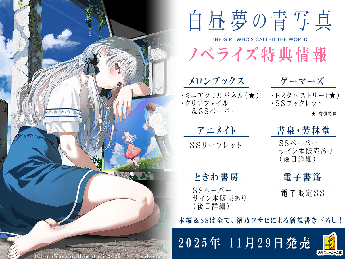 ╭━━━━━━━━━╮ 『白昼夢の青写真』 小説化のお知らせ