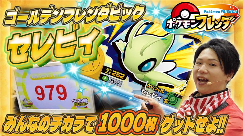 今週のポケモンフレンダTVは、 ------------ 会場みんなのチカラで