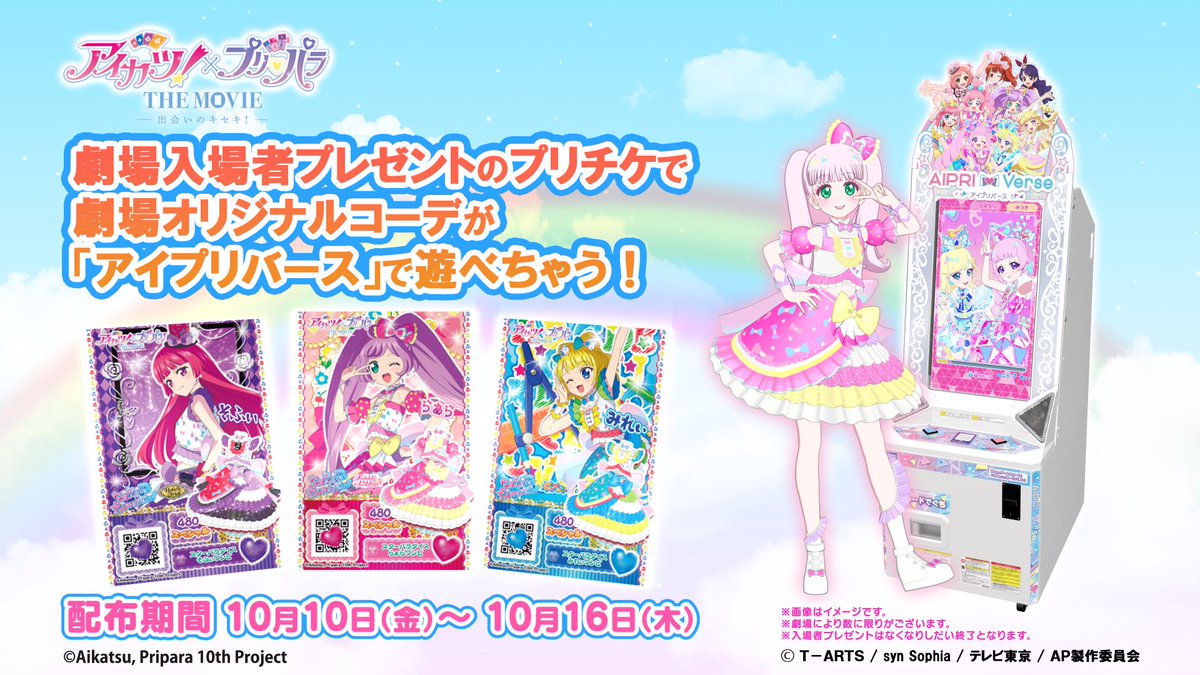 🎀プリパラパンポ～ン♪ 『アイカツ！×プリパラTHE MOVIE-出会いの