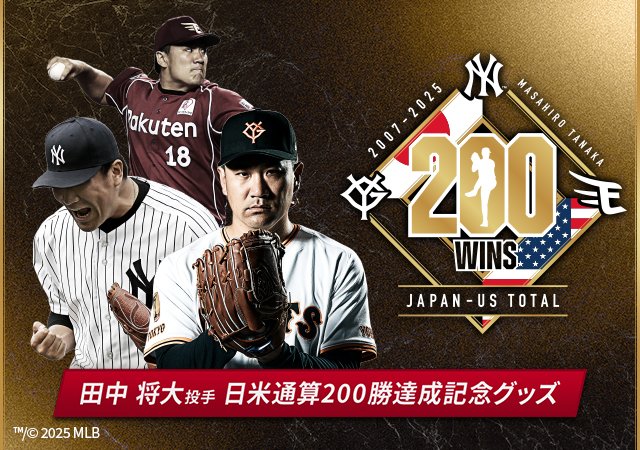 ㊗#田中将大 投手「日米通算200勝」達成🎉 記念グッズ第1弾を販売開始