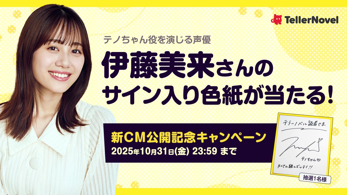 テラーノベル新CM放映記念🎉✨📣】 Xフォロー & リポストキャンペーン