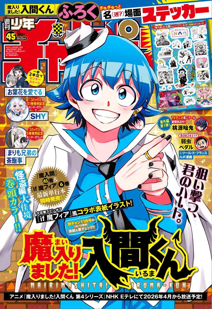 🎊週チャン45号は10月9日（木）発売！ 🎉 月曜チラ見せの時間です！今
