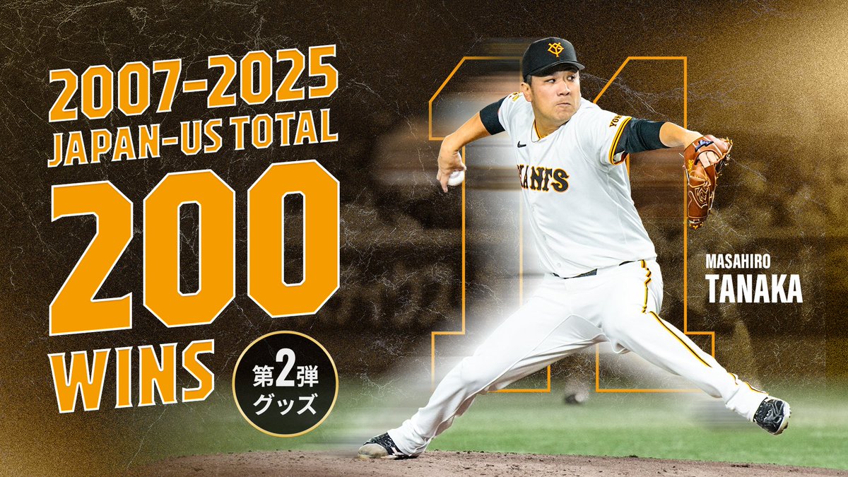 田中将大 投手 ㊗「日米通算200勝」記念グッズ第2弾🎉 達成当日の