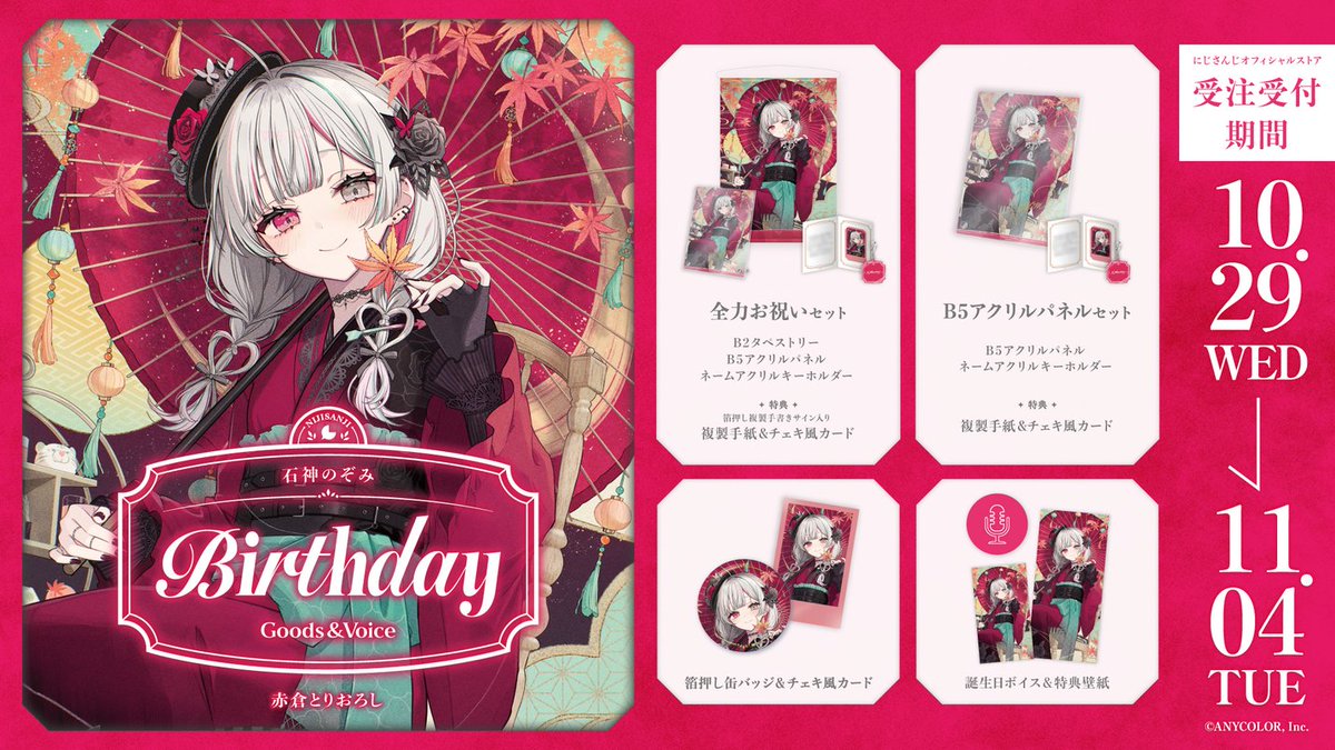 🎂誕生日グッズ＆ボイス販売決定！】 石神のぞみ(@I_Nozomi_)の誕生日