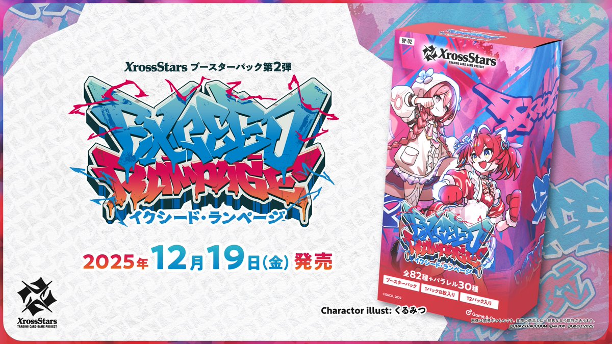 🎉ブースターパック第2弾 発売日決定🎉 #クロスタTCG ブースターパック