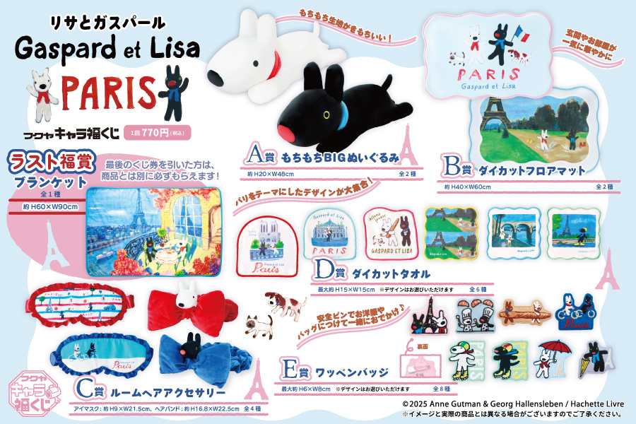 ˏˋ 🥐 明日発売 🥐 ˊˎ˗ リサとガスパールがキャラ福くじに登場！ PARIS
