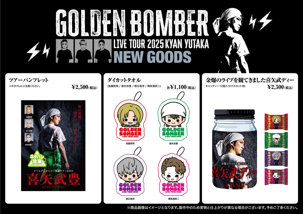 新グッズ＞ ゴールデンボンバー全国ツアー2025「喜矢武豊」NEW GOODS