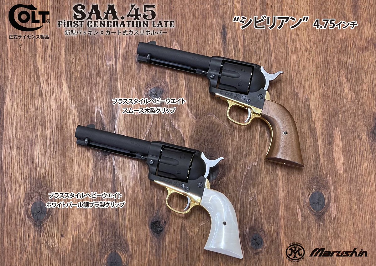 マルシン SAA ブラススタイル ヘビーウェイト パールグリップ仕様