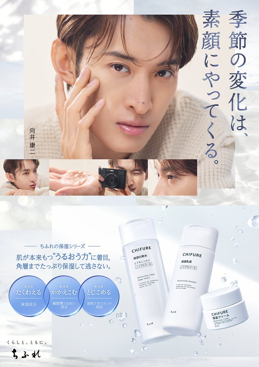 Snow Man 向井康二🧡アンバサダー #ちふれ から「いい素顔、いいくらし