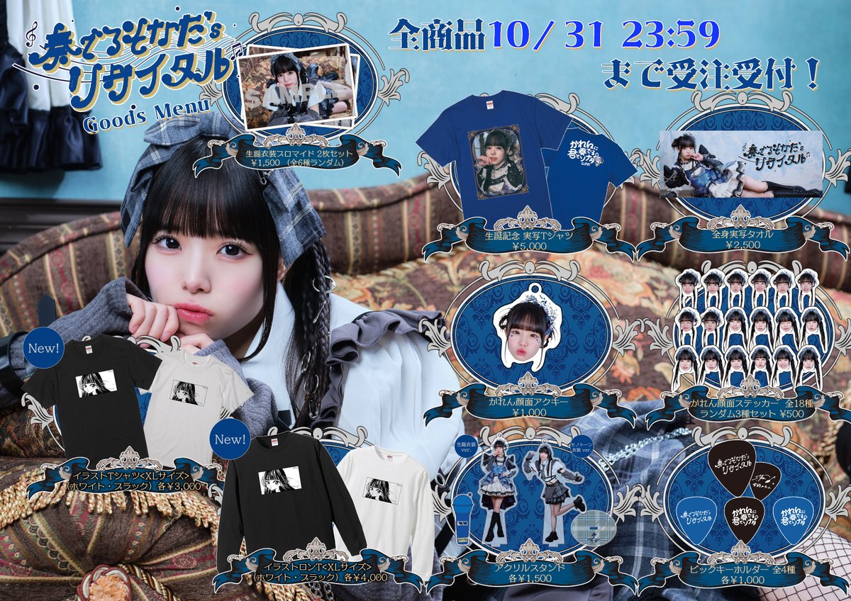 空詩かれん生誕2025グッズがオンラインにて販売決定♫ 10月31日23時59