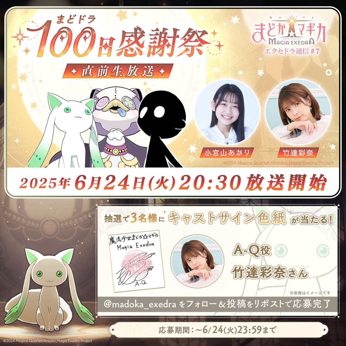 ◤#まどドラ100日感謝祭 生放送まであと3日◢ 6/24（火）20:30〜の