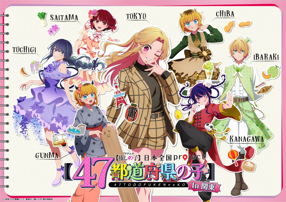 🌟関東地方ビジュアル公開🌟 TVアニメ【#推しの子】 日本全国project