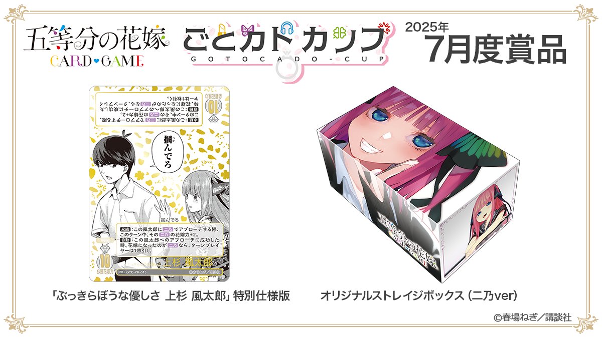 ぶっきらぼうな優しさ 上杉 風太郎 ごとカドカップ 優勝 プロモ 五等分