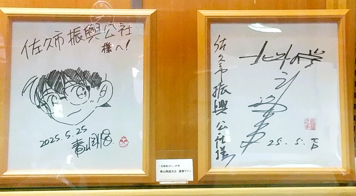 ⚽️名探偵コナンの青山先生サイン🛹 北陸新幹線佐久平駅2階プラザ