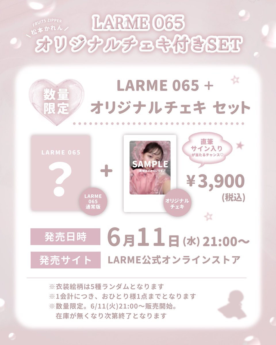 📢お知らせ💖 FRUITS ZIPPER・松本かれんの ✨初単独表紙を記念して