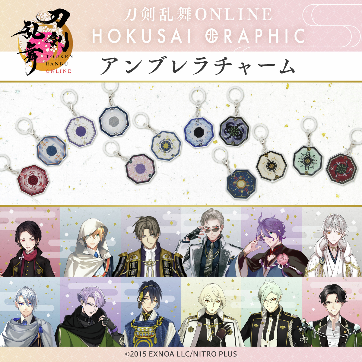 刀剣乱舞 ONLINE」×北斎グラフィック 折りたたみ傘シリーズとおそろい