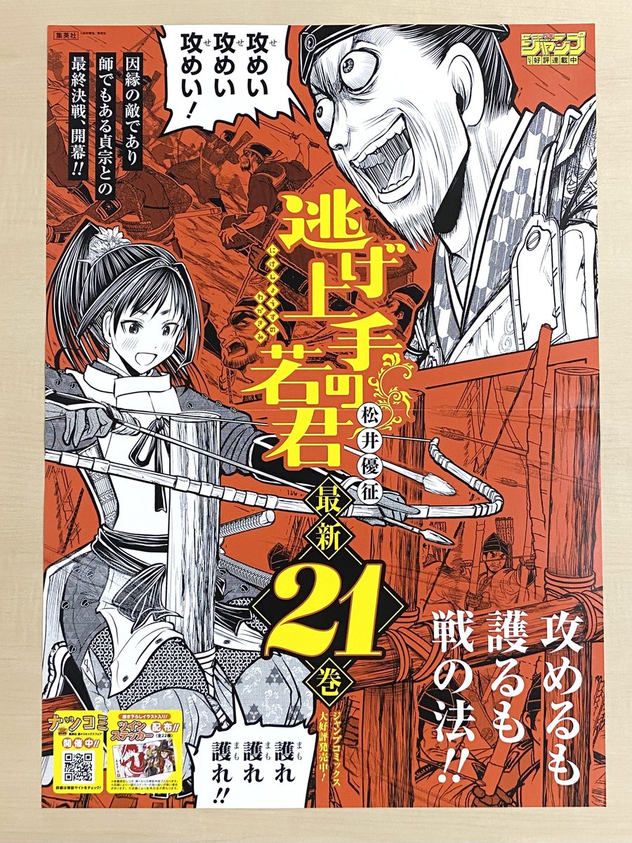 7月新刊発売記念📚 ＼ 『#逃げ上手の若君』21 書店用ポスターを 抽選で