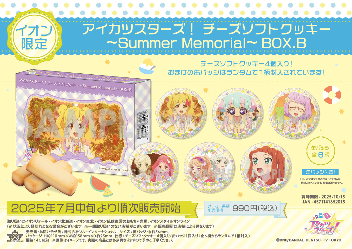 🌻新商品情報 🌻 □2025年7月中旬より順次発売 【イオン限定】アイカツ